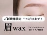 【9・10月限定!】メイク時間短縮♪眉スタイリング¥3500