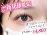 【新規】まつげパーマ＋夏のダメージ補修ケア★トリートメント付￥4,800