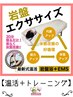 【温活+トレーニング】初回お試し岩盤エクササイズ　30分寝てるだけ！