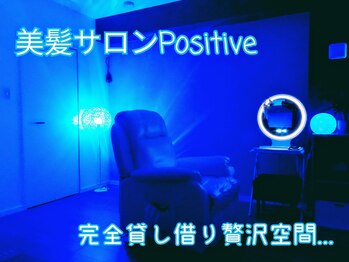 ポジティブ(Positive)