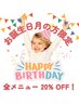 【お誕生日月に何度でも使えるBDクーポン★】