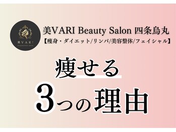 美バリ 四条烏丸(美VARI)/痩せる3つの理由