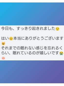 ぐっすりん/不眠のお客様の変化(1)(施術後)