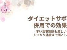 ラルーエ 仙台/食事制限なし！運動なしで痩せる