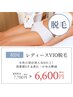 【レディースVIO脱毛】部分脱毛人気No.1☆大人気のレディースVIO脱毛 ¥6,600