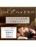 【快眠】ドライヘッドスパ 30分コース / 浅い睡眠 / 疲れた身体に￥3,900