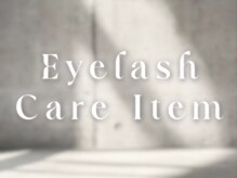 アイハビー 自由が丘(eyeHbe)/アイラッシュケアアイテム