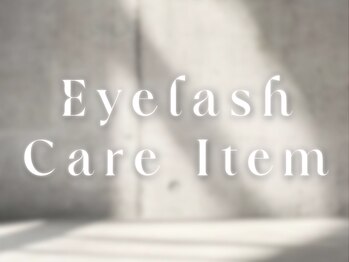 アイハビー 自由が丘(eyeHbe)/アイラッシュケアアイテム
