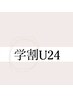 【割引き♪学割U24】学生証必須！！デザインジェル￥1000オフ
