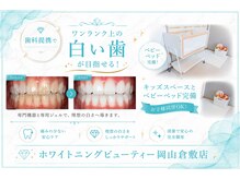 ホワイトニングビューティー 岡山倉敷店の雰囲気（お子様同伴でご利用いただけます♪）
