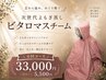 【大人気よもぎ蒸し】6回　33,000円