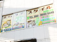 ボディケアスタイル 西中島店/駅近！お気軽にお越しください♪