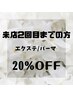 【ご来店が2回目まで】エクステ/パーマ再来メニューが20％オフ