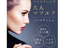 ピピランチェ(PIPIRANCHE)の雰囲気（大人のマツエク☆パーマラッシュスタート！！）