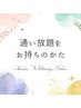 通い放題購入済の方