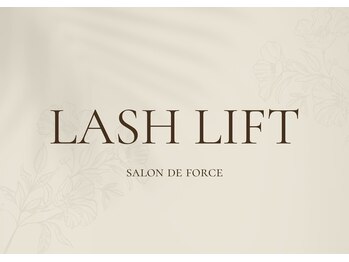 サロンドフォース 西船橋店(SALON DE FORCE)/LASHLIFT/ラッシュリフト