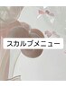 【スカルプメニューはこちらから↓】