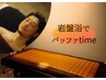 ★オプション【岩盤浴でゆっくりバッファタイム】お客様の声で出来ました40分