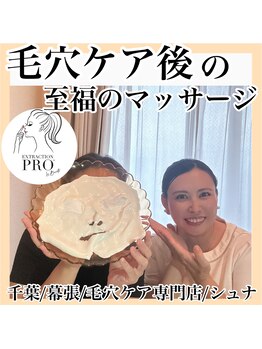 シュナ(syuna)/毛穴ケア後は至福のマッサージ♪