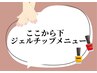 【長さだし10本】ジェルチップメニュー※こちらではご予約できません。