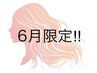 【6月限定/フェイシャルエステ】梅雨時期のお手入れ☆★