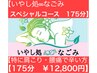 【いやし処∞なごみスペシャル】首/肩こり・腰痛/膝痛改善　175分 ¥12,800