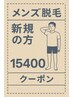 〈メンズ脱毛〉【来夏に向けて!海もプールもOKな美脚へ】両脚脱毛