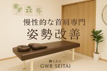 GWRいこい整体院