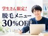【学割U24】24歳以下は脱毛メニューのみ30%OFF