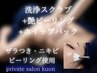 【背中お尻肌荒れに】洗浄スクラブ×艶ピーリング×深層リンパ×ホイップ