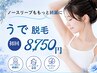 【脱毛】レディース☆うで脱毛(ひじ下＋ひじ上＋両ワキ）