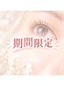 【10/1限定】季節の変わり目に！イメチェン上まつげパーマ￥7260→￥6160