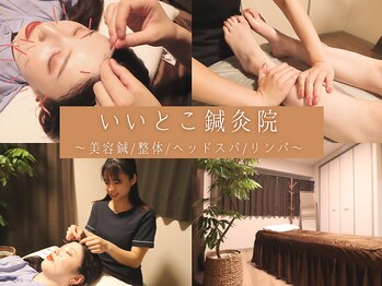 いいとこ鍼灸院