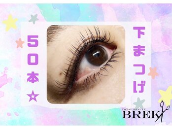 ブレイク 穂積店(BREK)/下まつ毛エクステ50本コース