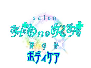 ホノカ(HOnoKA)/HOnoKAのボディケア