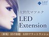《新規》LEDフラットラッシュつけ放題【¥5300】カラー変更可+300