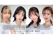 全力ストレッチ 大阪日本橋 難波店