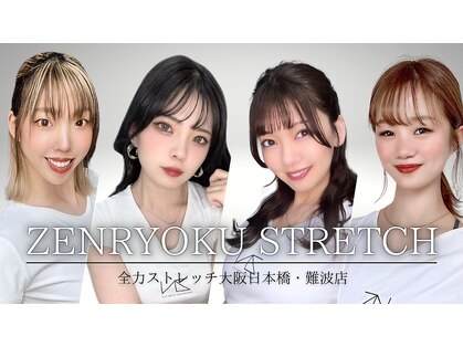 全力ストレッチ 大阪日本橋 難波店の写真