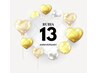 ☆RUBIA13周年記念☆※ご要望欄にコース番号をご記入ください※