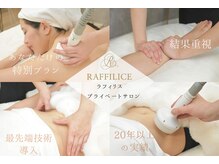 ラフィリス(RAFFILICE)