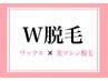 ★ワックス&光マシン脱毛★《W脱毛》 もみあげ ◎保湿ケア付き