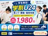 【学割U24】肩こり・腰痛・猫背改善コース マッサージ＋姿勢矯正 1,980円