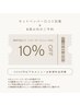 5週以内再来★10%オフクーポン
