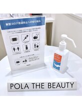 ポーラ ザ ビューティ 多摩センター店(POLA THE BEAUTY)/感染防止