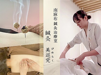 美巡究 南麻布の写真