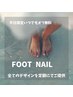 『平日限定』フットジェルネイル いつでもオフ込み¥4,400 ※土日祝日は対象外