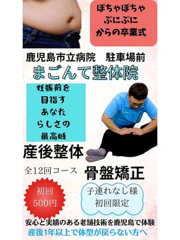 まごんて整体院/産後整体【鹿児島市マタニティ】