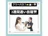 フリーパス(3週間通い放題)￥44,000→￥38,000