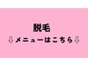 【脱毛メニュー】は以下よりお選びください↓