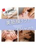 美筋膜リフトフェイシャル60分